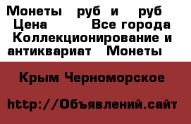 Монеты 10руб. и 25 руб. › Цена ­ 100 - Все города Коллекционирование и антиквариат » Монеты   . Крым,Черноморское